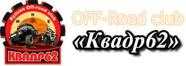 OFF-Road club «Квадр62»