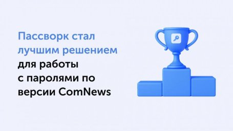 Пассворк признали лучшим решением для работы с корпоративными паролями
